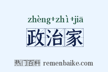 政治家是什么意思的图片